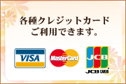 各種クレジットカードご利用できます。